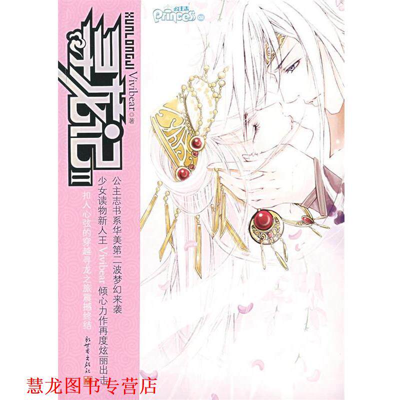 【正版书籍】 寻龙记2 Vivibear 著 新世界出版社