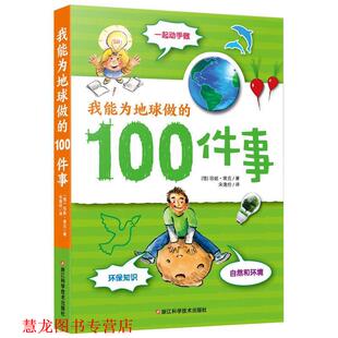 【正版书籍】 我能为地球做的100件事 [德]珍妮 · 埃克 著,宋逸伦 译 浙江科学技术出版社