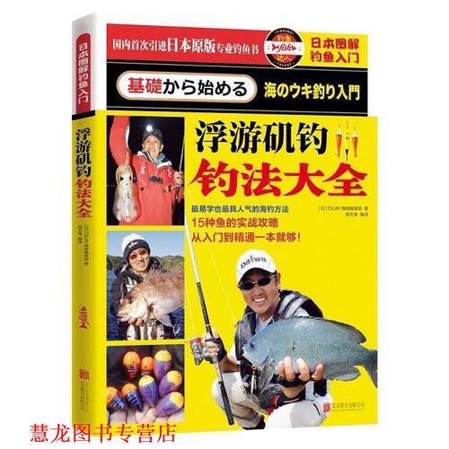 【正版书籍】 日本图解钓鱼入门 浮游矶钓钓法大全 (日)TSURI情报编集部 北京联合出版公司