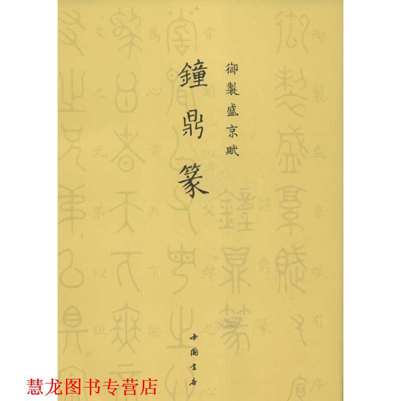 【正版书籍】 御制盛京赋钟鼎篆 (清)爱新觉罗·弘历 撰 中国书店出版社