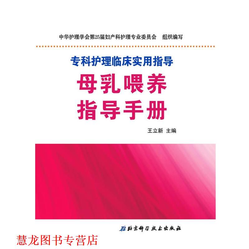 【正版书籍】 母乳喂养指导手册 王立新 北京科学技术出版社