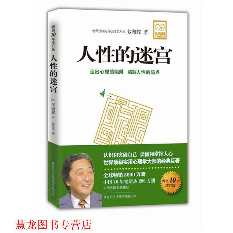 【正版书籍】 人性的迷宫 (日)多湖辉 著,韩秀英 译 商务印书馆国际有限公司