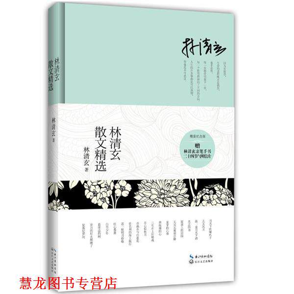 【正版书籍】 林清玄散文精选 林清玄 长江文艺出版社