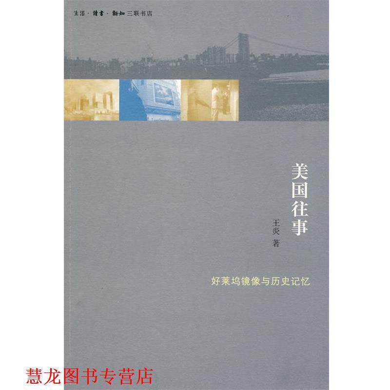 【正版书籍】 美国往事 王炎 著 生活·读书·新知三联书店