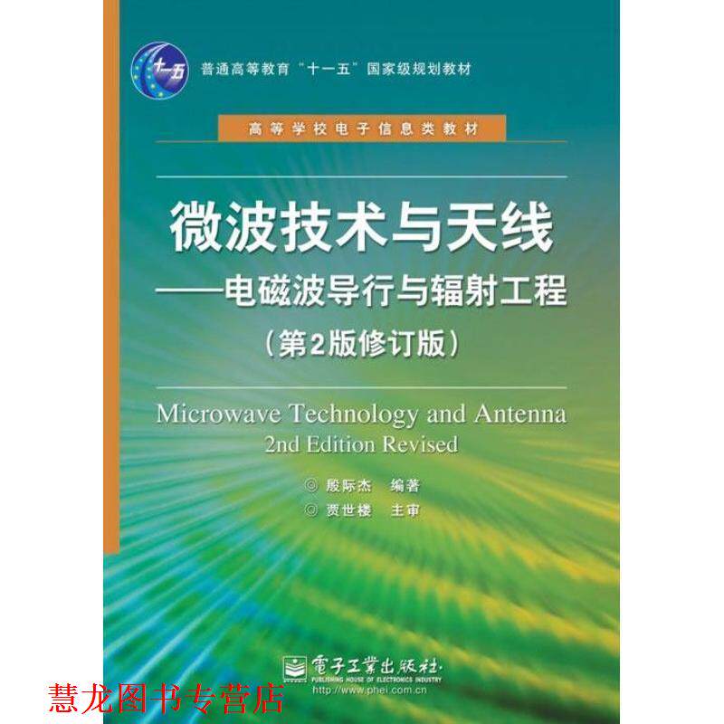【正版书籍】 微波技术与天线:电磁波导行与辐射工程 殷际杰 电子工业出版社