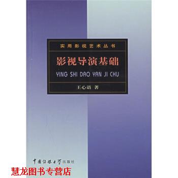 【正版书籍】 影视导演基础 王心语 著 中国传媒大学出版社