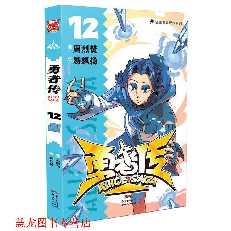 【正版书籍】 勇者传12 周烈焚 编,易飘扬 绘 新世纪出版社