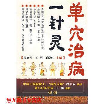 【正版书籍】 单穴治病一针灵 杨金生 等 化学工业出版社