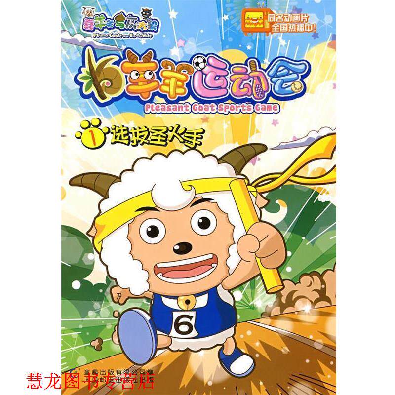 【正版书籍】 羊羊运动会1选拔圣火手 广州原创动力动画设计有限公司　编,童趣出版有限公司　编 人民邮电出版社
