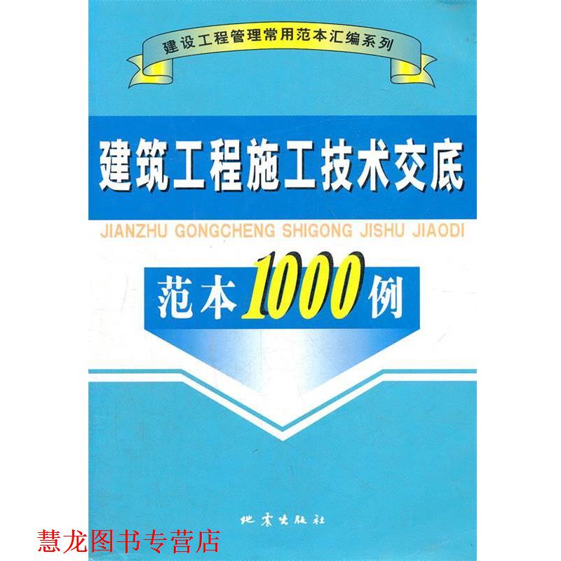 【正版书籍】 建筑工程施工技术交底范本1000例 A906 本书编委会 编 地震出版
