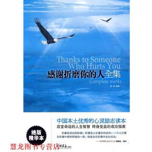 感谢折磨你 人全集 陈南 中国画报出版 书籍 编著 社 正版