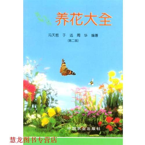 【正版书籍】 新编实用养花大全 冯天哲 等编著 中国农业出版社