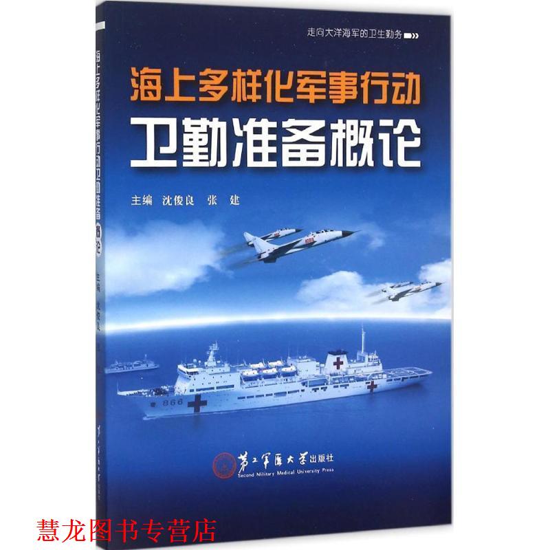 【正版书籍】 海上多样化军事行动卫勤准备概论 沈俊良,张建 编 第二军医大学出版社