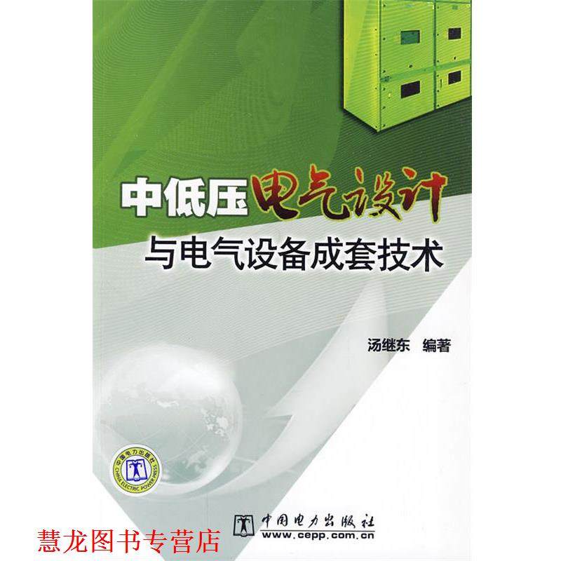 【正版书籍】 中低压电气设计与电气设备成套技术 汤继东 编著 中国电力出版社