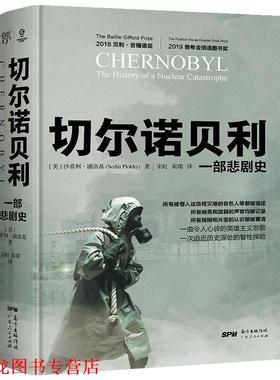 【正版书籍】 切尔诺贝利:一部悲剧史 [美]沙希利·浦洛基 广东人民出版社