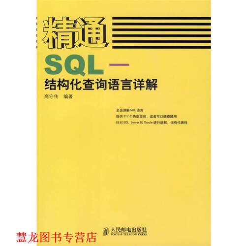 【正版书籍】 精通SQL—结构化查询语言详解 高守传 编著 人民邮电出版社