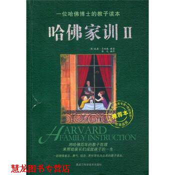 【正版书籍】 哈佛家训2 [美] 威廉·贝纳德 著,张悦 译 黑龙江科学技术出版社