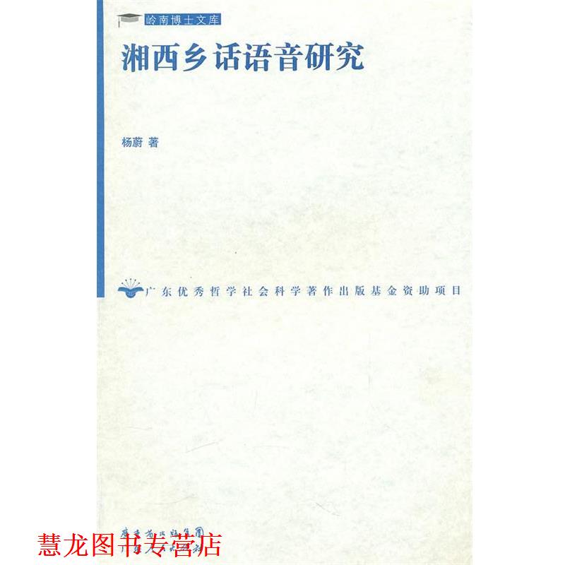 【正版书籍】 湘西乡话语音研究 杨蔚 著 广东人民出版社