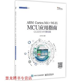 正版 MCU应用指南――CC3200 电子工业出版 ARM 郭书军 书籍 社 Cortex IAR基础篇