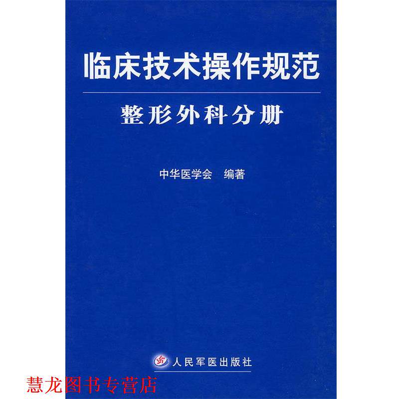 【正版书籍】 临床技术操作规范-整形外科分册 中华医学会 编著 人民军医出版社