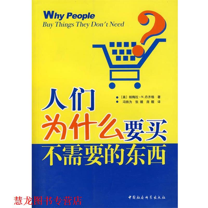 【正版书籍】 人们为什么要买不需要的东西 (美)丹齐格 著,冯铁为 等译 中国社会科学出版社