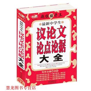 【正版书籍】 辅导王 中学生议论点论据大全 张丽丽 北京教育出版社