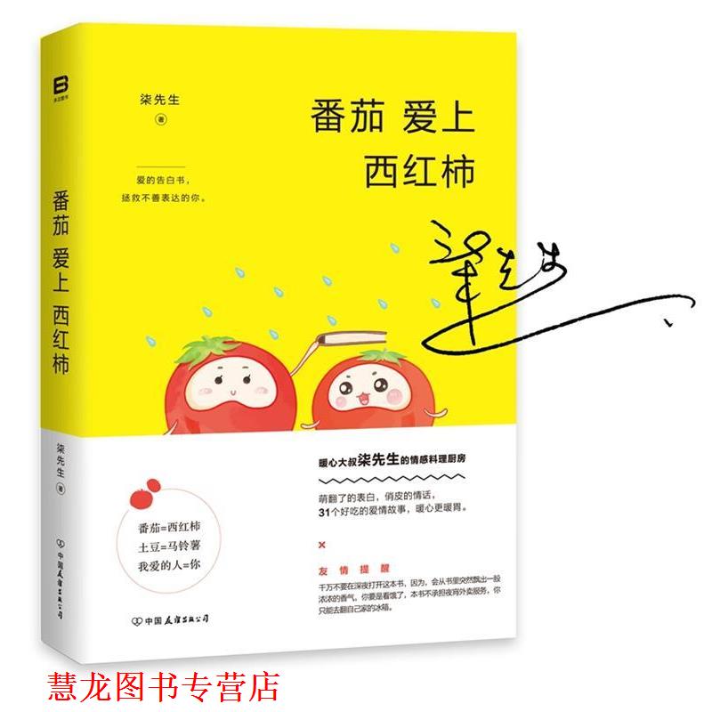 【正版书籍】 番茄爱上西红柿 柒先生 中国友谊出版公司出版社