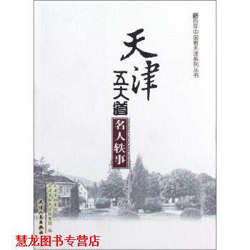 【正版书籍】 天津五大道名人轶事 天津市档案馆,天津市和平区档案馆 编 天津人民出版社
