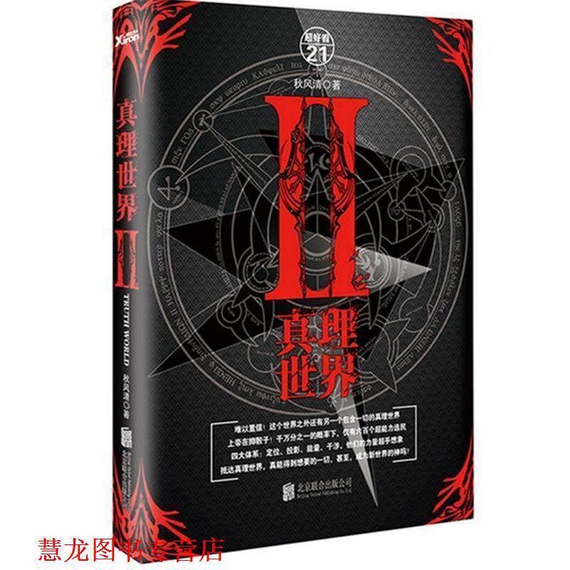 【正版书籍】 真理世界2 秋风清 北京联合出版公司