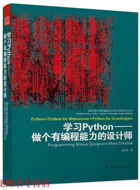 【正版书籍】 面向设计师的编程设计知识系统PADKS--学习Python做个有编程能力的设计师 包瑞清　著 江苏科学技术出版社