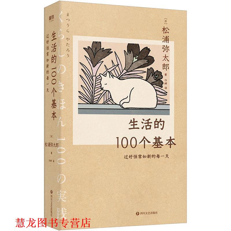 【正版书籍】 生活的100个基本:过好恒常如新的每 松浦弥太郎 著 四川文艺出版社