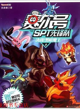 【正版书籍】 赛尔号SPT先锋队8 决战！黑暗魔王 笑晨曦　著 江苏少年儿童出版社