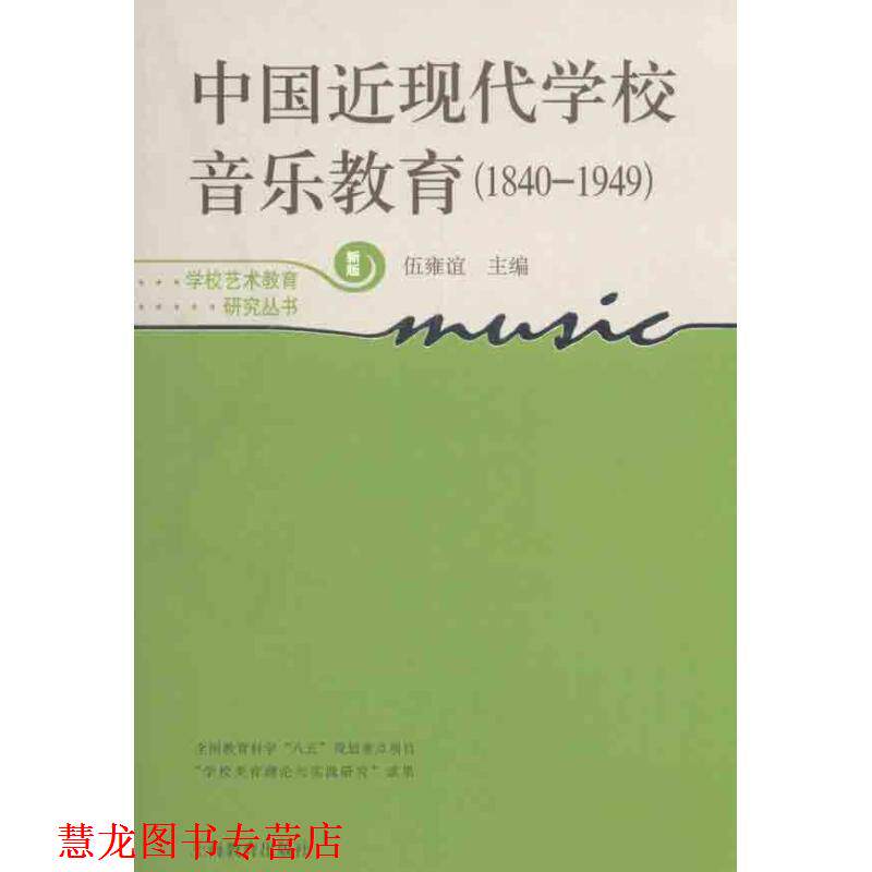 【正版书籍】 中国近现代学校音乐教育:1840-1949 伍雍谊 上海教育出版社