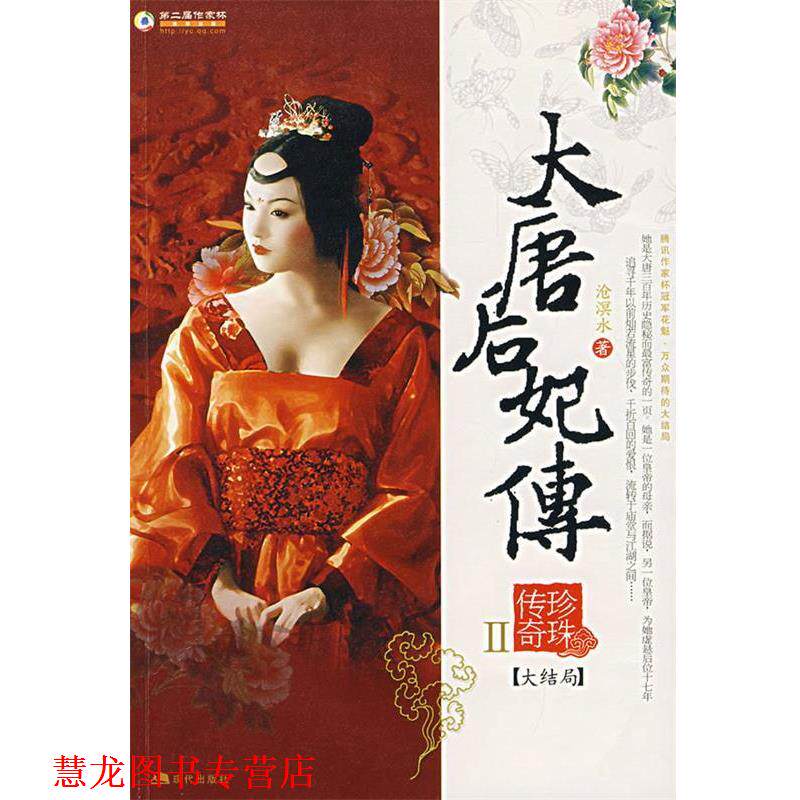 【正版书籍】 大唐后妃传：珍珠传奇.Ⅱ 沧溟水　著 现代出版社