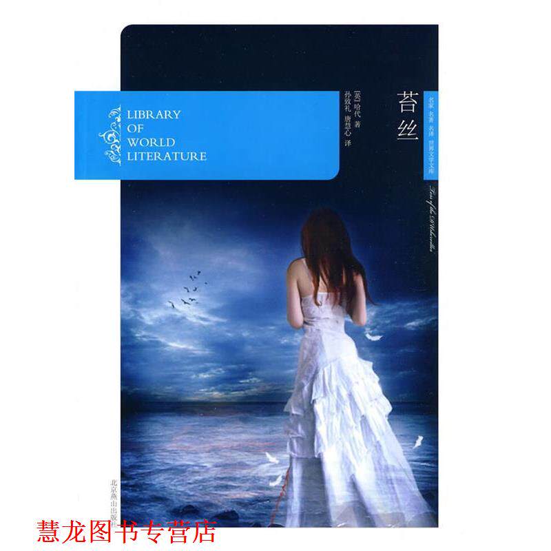 【正版书籍】 苔丝 [英] 哈代 著,孙致礼,唐慧心 译 北京燕山出版社