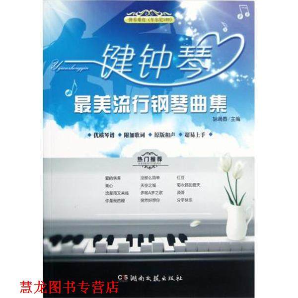 【正版书籍】 一键钟琴：流行钢琴曲集 胡满春著,胡满春 编 湖南文艺出版社
