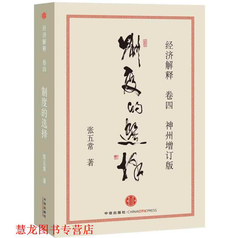 【正版书籍】 制度的选择 张五常 著 中信出版社