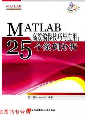 【正版书籍】 MATLAB高效编程技巧与应用:25个案例分析 吴鹏　编著 北京航空航天大学出版社