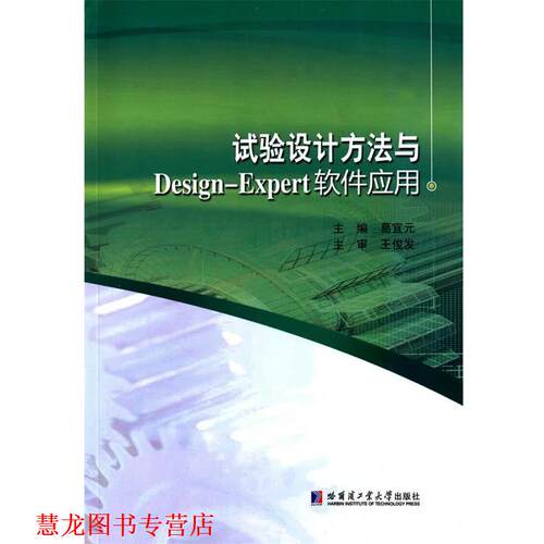 【正版书籍】 试验设计方法与Design-Expert软件应用 葛宜元　主编 哈尔滨工业大学出版社