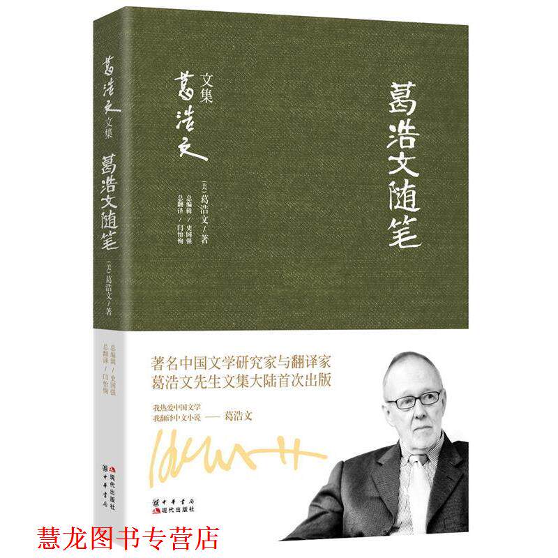 【正版书籍】 葛浩文随笔 (美)葛浩文 著,史国强 编,闫怡恂 译 现代出版社