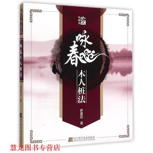 咏春木人桩法 书籍 舒建臣 著 社 辽宁科学技术出版 正版