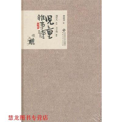 【正版书籍】 儿童杂事诗笺释 钟叔河　著 安徽大学出版社