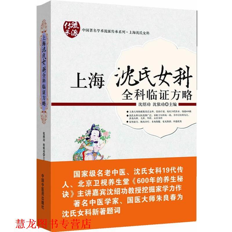 【正版书籍】 上海沈氏女科全科临证方略 沈绍功,沈依功　主编 中国中医药出版社