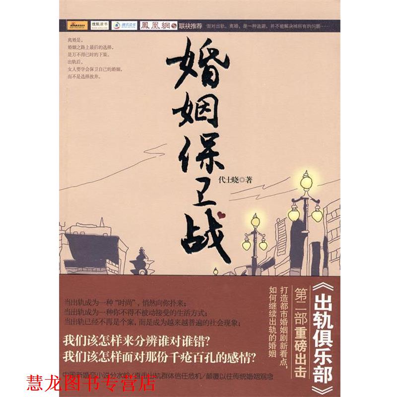 【正版书籍】 婚姻保卫战 代士晓 著 文化艺术出版社