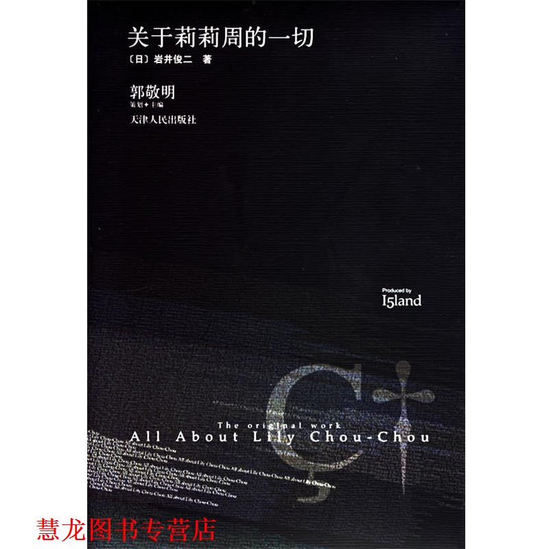 【正版书籍】 关于莉莉周的一切 (日)岩井俊二 著,张苓 译 天津人民出版社