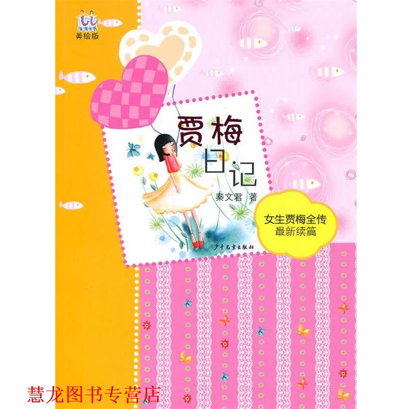 【正版书籍】 淘淘丛书 贾梅日记 秦文君 著 少年儿童出版社