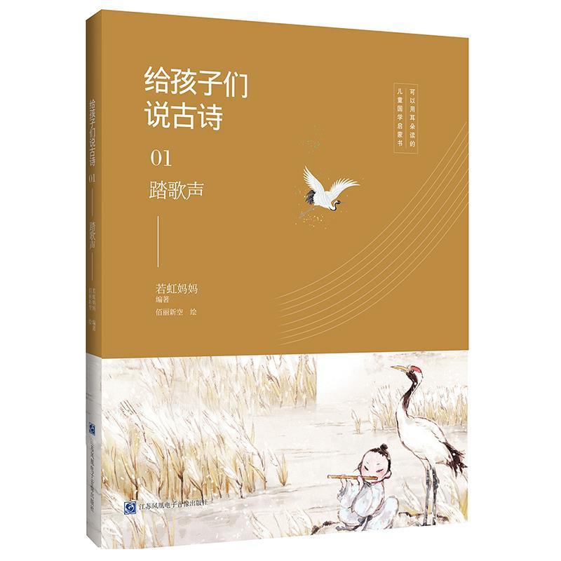 【正版书籍】 给孩子们说古诗01:踏歌声 若虹妈妈 江苏凤凰电子音像出版社