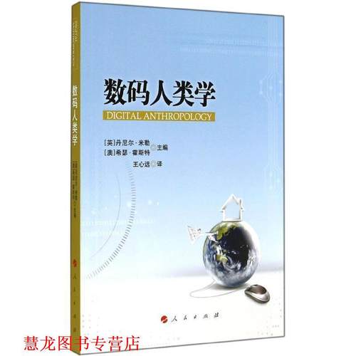 【正版书籍】 数码人类学  人民出版社