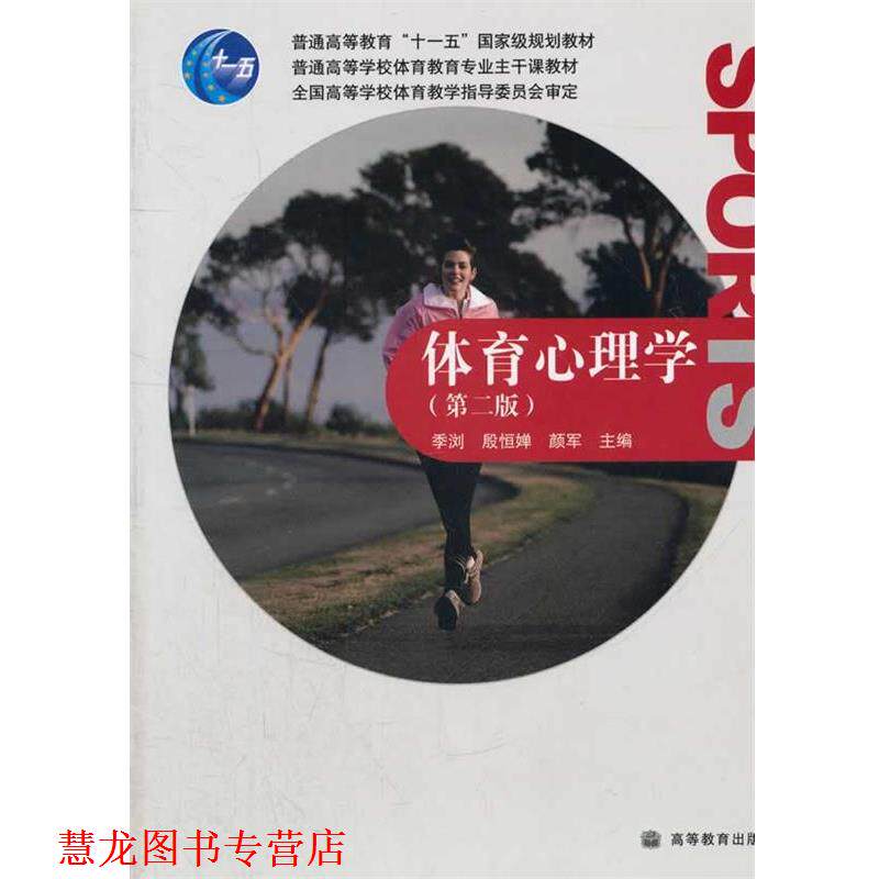【正版书籍】 体育心理学 季浏,殷恒婵,颜军　主编 高等教育出版社