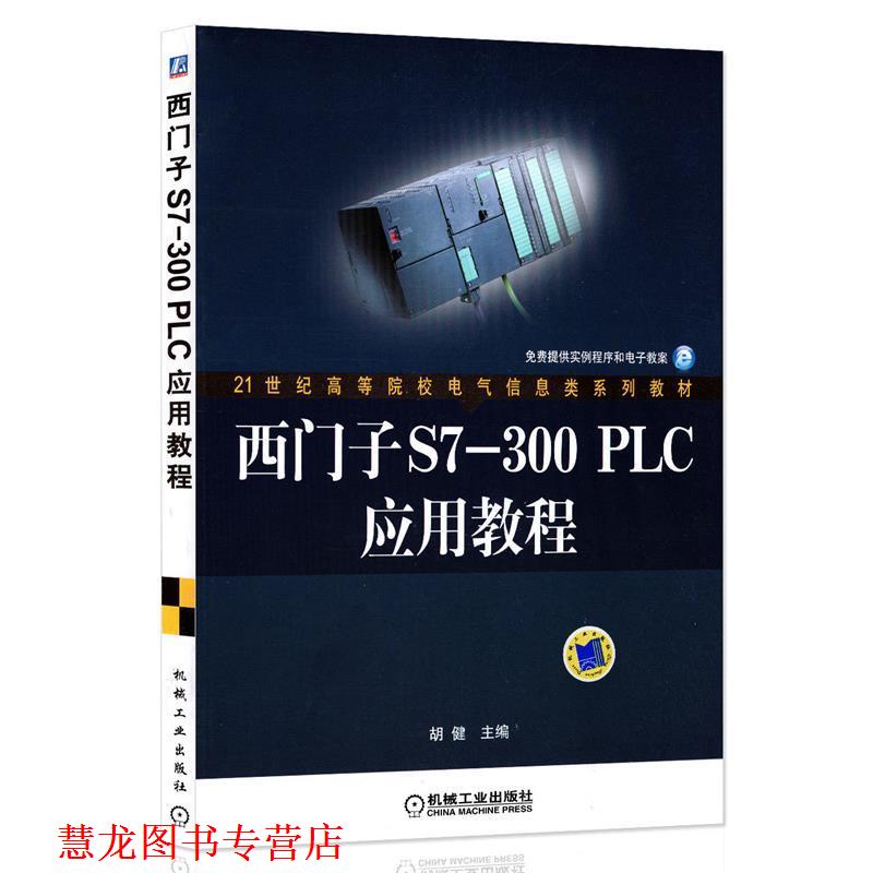 【正版书籍】 西门子S7-300PLC应用教程 胡健 编 机械工业出版社